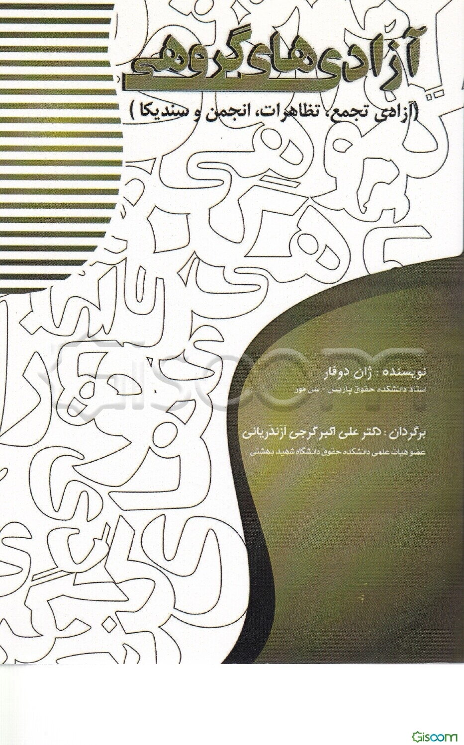 آزادی‌های گروهی (آزادی تجمع، تظاهرات، انجمن و سندیکا)