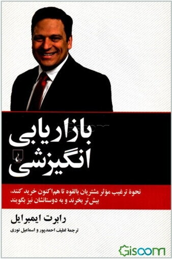 بازاریابی انگیزشی: نحوه ترغیب موثر مشتریان بالقوه تا هم‌اکنون خرید کنند، بیش‌تر بخرند و به دوستانشان نیز بگویند