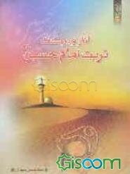 آثار و برکات تربت امام حسین (ع) "شامل احادیث و حکایات"