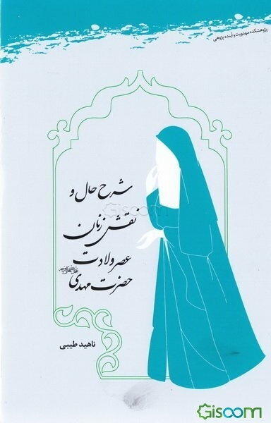 شرح حال و نقش زنان عصر ولادت حضرت مهدی (عج)