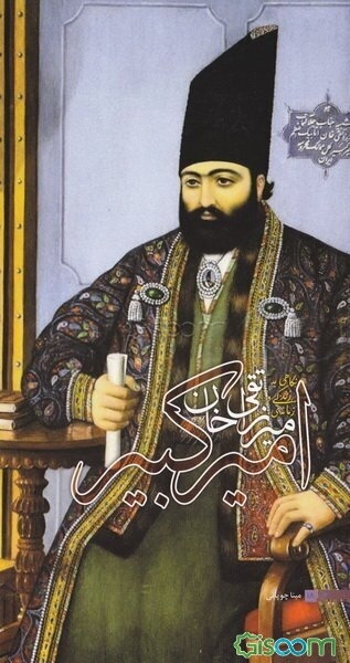 میرزا تقی‌خان امیرکبیر: نگاهی به زندگی و زمانه‌ی امیرکبیر