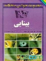 مجموعه حواس پنجگانه: بینایی