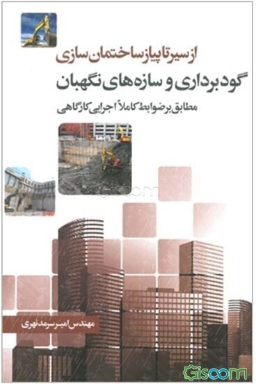 گودبرداری و سازه‌های نگهبان