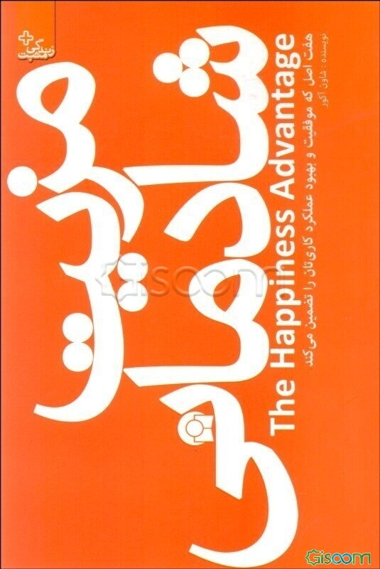 مزیت شادمانی: هفت اصل که موفقیت و بهبود عملکرد کاری‌تان را تضمین می‌کند