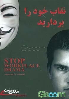 نقاب خود را بردارید: به گروه‌تان یاد دهید شکایت نکنند، دنبال توجیه نباشند و احساس پشیمانی نیز نکنند