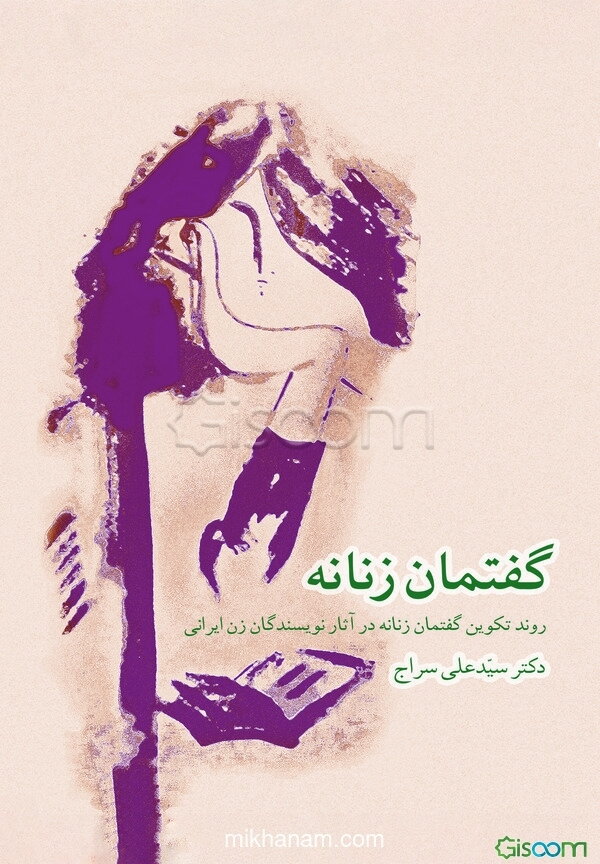 گفتمان زنانه: روند تکوین گفتمان زنانه در آثار نویسندگان زن ایرانی