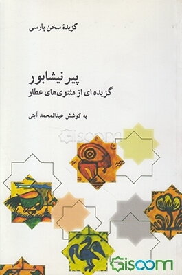 پیر نیشابور: گزیده‌ای از مثنویهای عطار