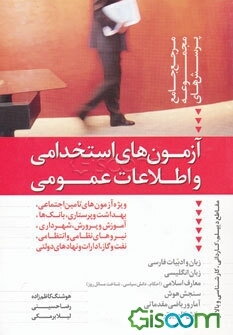 آزمون‌های استخدامی و اطلاعات عمومی: مرجع کامل و جامع مجموعه پرسشهای ویژه آزمون‌های تامین اجتماعی، شهرداری، آموزش و پرورش، پرستاری و بهداشت، نیروی نظام