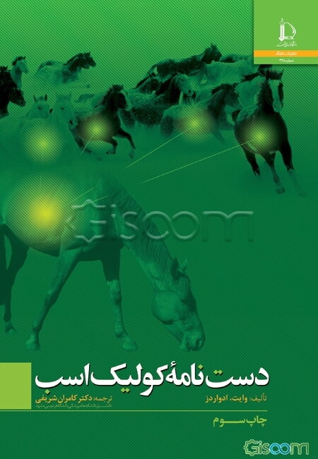 دست‌نامه کولیک اسب