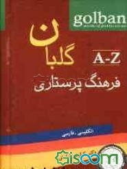 فرهنگ پرستاری گلبان (انگلیسی - فارسی)