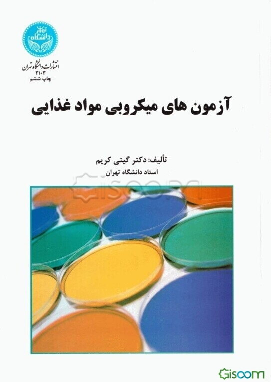 آزمونهای میکربی مواد غذائی