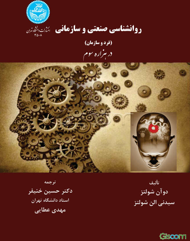 روانشناسی صنعتی و سازمانی (فرد و سازمان) در هزاره سوم