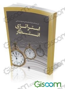 درآمدی بر استراتژی انتظار