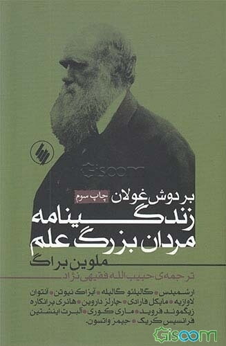 بر دوش غولان: دانشمندان بزرگ و کشفیات آنان از ارشمیدوس تا کریک و واتسون کاشفان دی. ان. ا