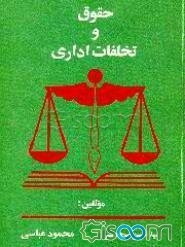 حقوق و تخلفات اداری