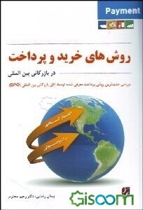 روش‌های خرید و پرداخت در بازرگانی بین‌المللی: با نگاهی تحلیلی و کاربردی بر روش‌های بروات وصولی و اعتبارات اسنادی مستند بر مقررات بین‌المللی...