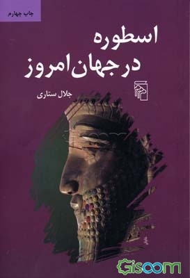 اسطوره در جهان امروز