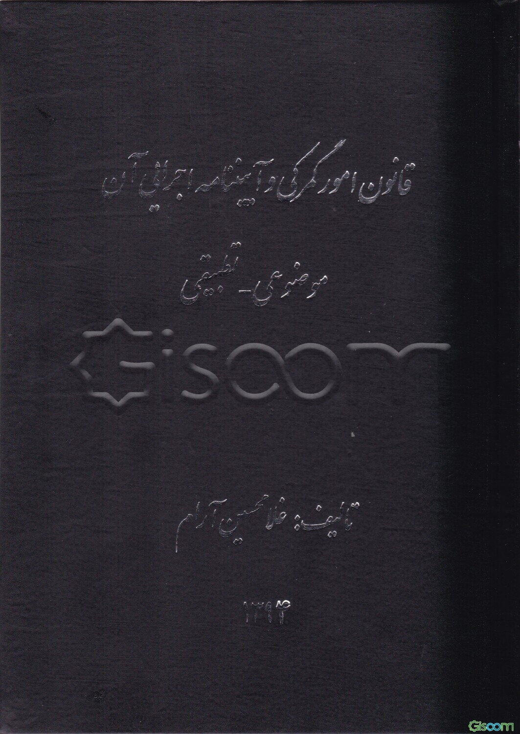 قانون امور گمرکی و آیین‌نامه اجرایی آن موضوعی - تطبیقی