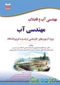 مهندسی آب و فاضلاب: مهندسی آب: ویژه آزمون‌های کارشناسی ارشد و دکتری (Ph.D)