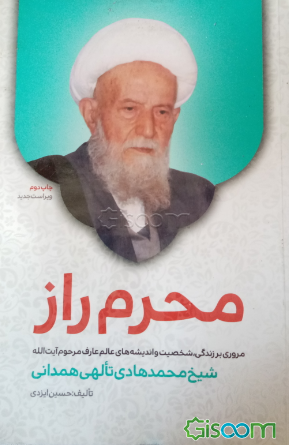 محرم راز: مروری بر زندگی، شخصیت و اندیشه‌های عالم عارف مرحوم آیت‌الله حاج شیخ محمدهادی تالهی (ره)
