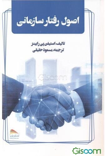 اصول رفتار سازمانی