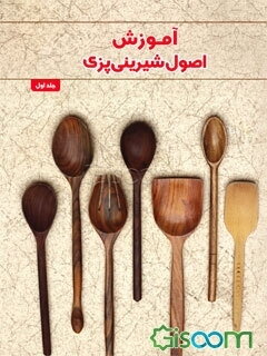 مبانی و اصول مهم شیرینی‌پزی