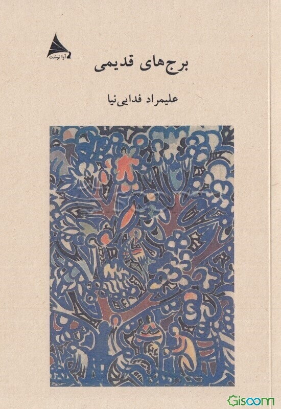 برج‌های قدیمی