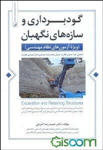 گودبرداری و سازه‌های نگهبان: ویژه آزمون‌های نظام مهندسی (عمران اجرا، عمران نظارت، عمران محاسبات، معماری اجرا، معمای نظارت)