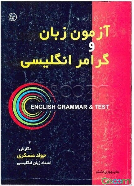 آزمون زبان و گرامر انگلیسی: برای استفاده دانشجویان، دانش‌آموزان و داوطلبان کنکور دانشگاه‌ها و اعزام دانشجو به خارج ...