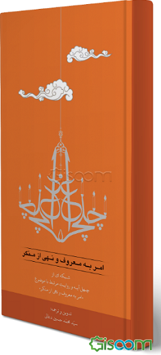 چلچراغ "امر به معروف و نهی از منکر": شبکه‌ای از چهل آیه و روایت مرتبط با موضوع "امر به معروف و نهی از منکر"