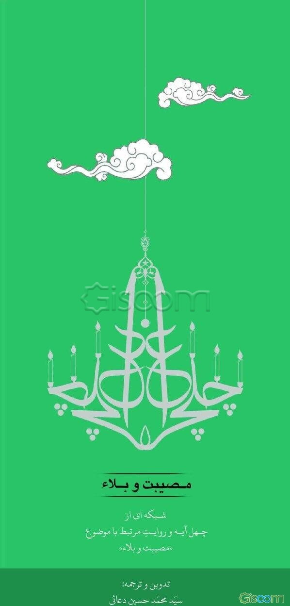 چلچراغ "مصیبت و بلا": شبکه‌ای از چهل آیه و روایت مرتبط با موضوع "مصیبت و بلاء"