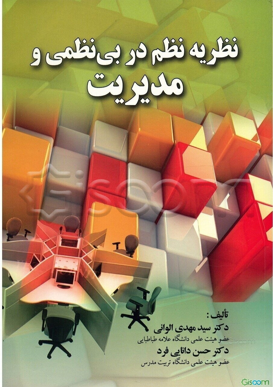 نظریه نظم در بی‌نظمی و مدیریت