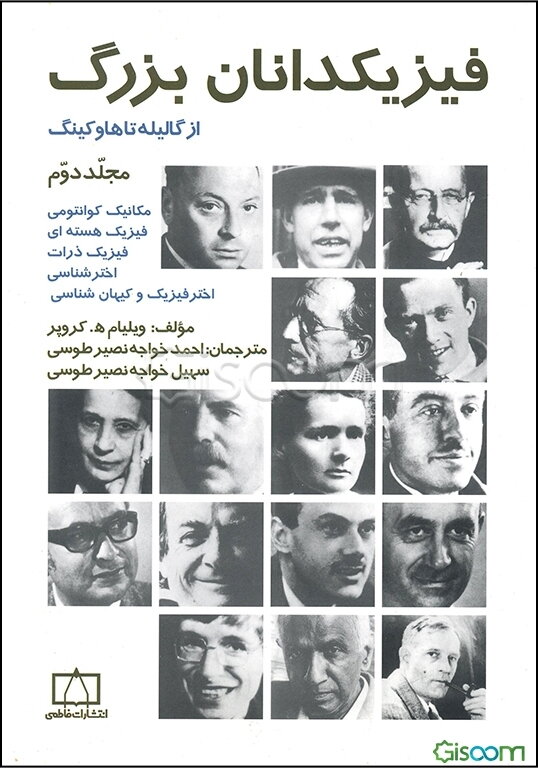 فیزیک‌دانان بزرگ: از گالیله تا هوکینگ (جلد 2)