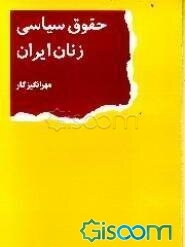 حقوق سیاسی زنان ایران