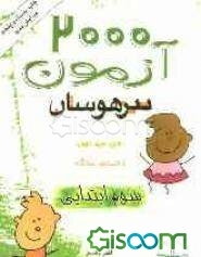 2000 آزمون تیزهوشان سوم ابتدایی