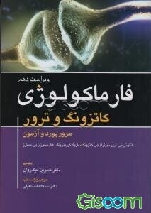 فارماکولوژی کاتزونگ و ترور: مرور بورد و آزمون