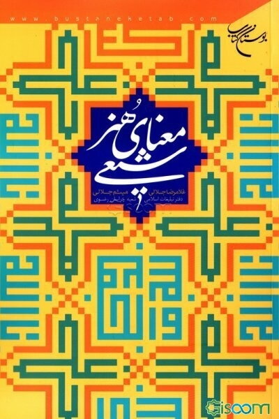 معنای هنر شیعی