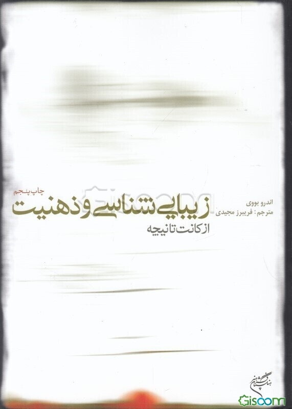 زیبایی‌شناسی و ذهنیت: از کانت تا نیچه