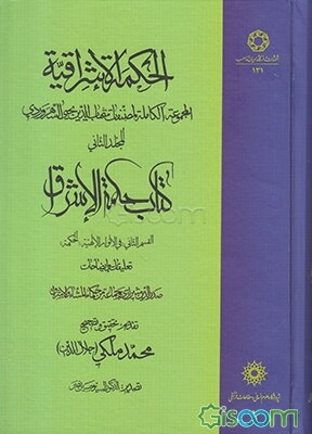 الحکمه الاشراقیه (المجموعه الکامله لمصنفات شهاب‌الدین یحیی السهروردی): کتاب حکمه الاشراق (القسم الثانی: فی الانوار الالهیه "الحکمه") (جلد 2)