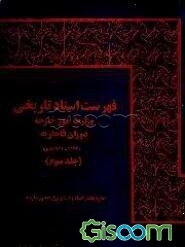 فهرست اسناد تاریخی وزارت امور خارجه: دوران قاجاریه"1324 - 1325 ه‌ - ق" (جلد 4)