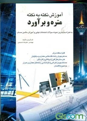 آموزش نکته به نکته متره و برآورد (به همراه جدیدترین سوالات امتحان نهایی و آموزش ماشین حساب)