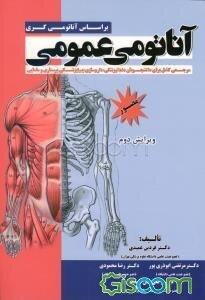 آناتومی عمومی (براساس آناتومی گری): مرجعی کامل برای دانشجویان دندانپزشکی، داروسازی، پیراپزشکی پرستاری و مامایی