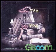 365 نکته برای 365 روز