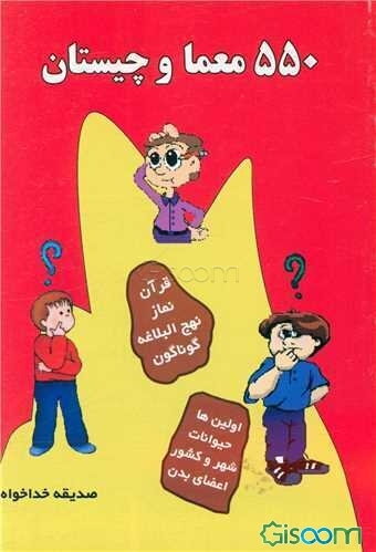 550 معما و چیستان از قرآن، نهج‌البلاغه، نماز، شهرها و کشورها، خوردنی‌ها، حیوانات، اعضای بدن، گوناگون و معمای اولین‌ها