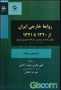 روابط خارجی ایران از 1320 تا 1341: روایتی جدید از رویارویی آمریکا و شوروی در ایران
