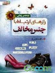 رازهای ارتباط با جنس مخالف