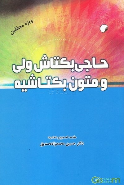 حاجی بکتاش ولی و متون بکتاشیه