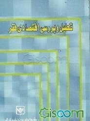 تحلیل و بررسی اقتصادی فقر