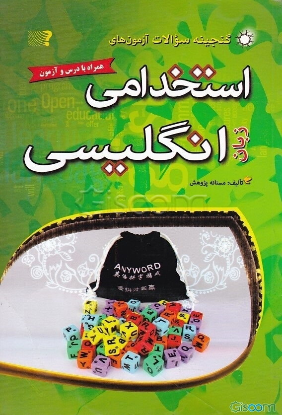 گنجینه سوالات آزمون‌های استخدامی زبان انگلیسی