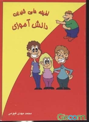 لطیفه‌های شیرین دانش‌آموزی